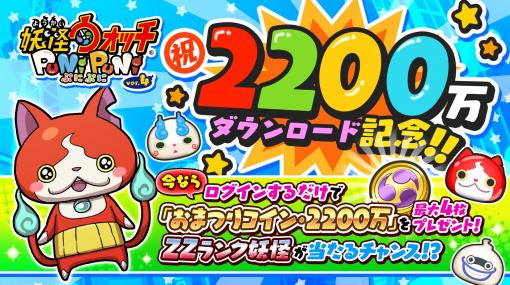 「妖怪ウォッチ ぷにぷに」のDL数が2200万を突破。記念ログインボーナスが開催