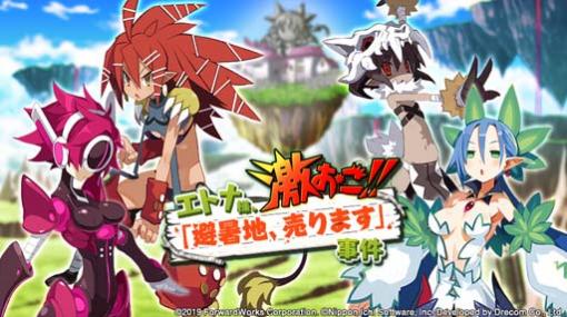 「魔界戦記ディスガイアRPG」，新ストーリーイベント “エトナ様、激おこ！「避暑地、売ります」事件” が開催