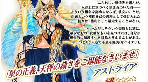 『FGO アーケード』アストライアが再ピックアップ！ コラボイベントに新クエストも登場