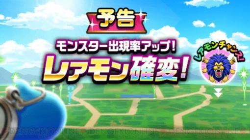 『DQウォーク』アームライオンとベビルが「レアモン確変！」に抜擢！ 9月24日より開催