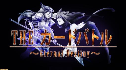 アニメーションカードゲーム『THE カードバトル ～Eternal Destiny～』9/30発売決定！ 新シナリオ＆新カード追加でSwitchに登場
