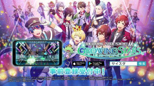 「アイドルマスター SideM　GROWING STARS」事前登録の受付が開始！第1弾CM、第2弾PVも公開に