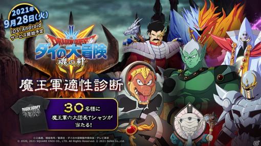 「ドラゴンクエスト ダイの大冒険　-魂の絆-」自分に近いタイプの魔王軍キャラクターは？「魔王軍適性診断」が公開