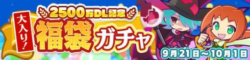 「ぷよクエ」が2500万DLを突破。記念福袋ガチャが開催