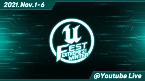 Unreal Engine公式大型勉強会「UNREAL FEST EXTREME 2021 WINTER」が11月1日から6日までオンラインで開催
