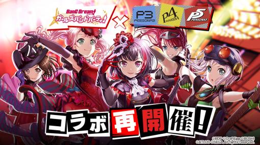 「バンドリ！ ガルパ」で「ペルソナ 5」とのコラボガチャが9月23日より復刻開催