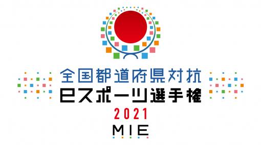 「全国都道府県対抗eスポーツ選手権 2021 MIE ぷよぷよ部門」一般/小学生の部の北海道・東北，北信越・東海ブロック代表選手が決定