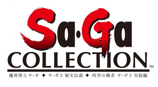 スマホアプリ版「Sa・Ga COLLECTION」が配信開始。9月29日までは割引価格の2200円（税込）で購入可能