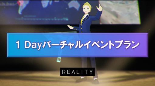 REALITY、法人向けメタバース構築ソリューションREALITY XR cloudの新サービス「1 Dayバーチャルイベントプラン」開始（グリー） - ニュース