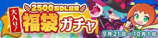 『ぷよクエ』“2500万DL記念 大入り！福袋ガチャ”開催