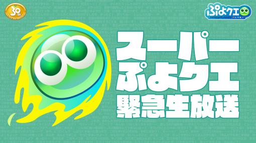 「ぷよぷよ!!クエスト」、最新情報満載「スーパーぷよクエ緊急生放送」を9月28日より配信決定