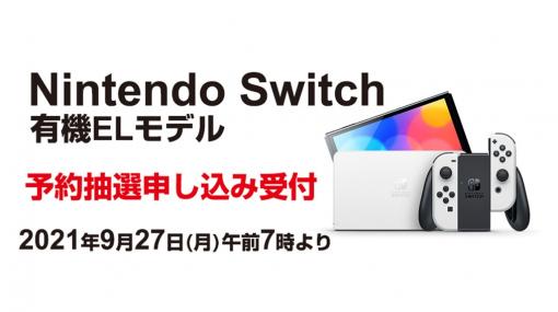 ヨドバシ・ドット・コム、「Nintendo Switch（有機ELモデル）」抽選販売実施を予告！ 受付は9月27日より