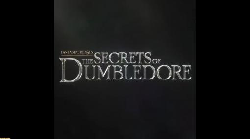 映画『ファンタスティック・ビースト』最新作のタイトルが『Fantastic Beasts: The Secrets of Dumbledore』に決定。