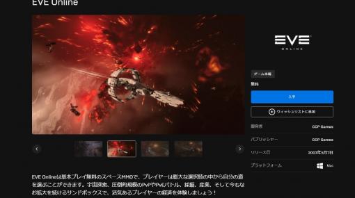 「EVE Online」がEpic Games Storeで配信スタート。Ωアカウント期間を含む一部のDLCはセールも実施中