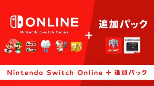 SwitchでNINTENDO 64とメガドライブが遊べる。Nintendo Switch Onlineの新料金プランが2021年10月後半に追加