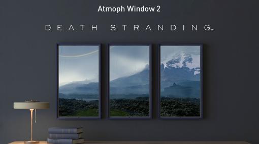 「DEATH STRANDING」の幻想的な風景を表示できる額縁型スマートディスプレイが発売に