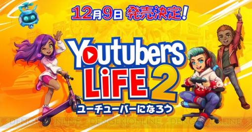 ユーチューバー生活を体験！『Youtubers Life 2』日本語版が発売決定
