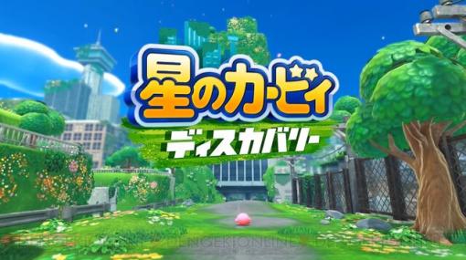 『星のカービィ ディスカバリー』が2022年春に発売決定！