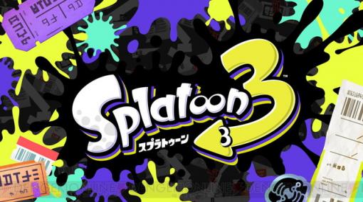 『スプラトゥーン3』新たなステージやスペシャルウェポンが公開！