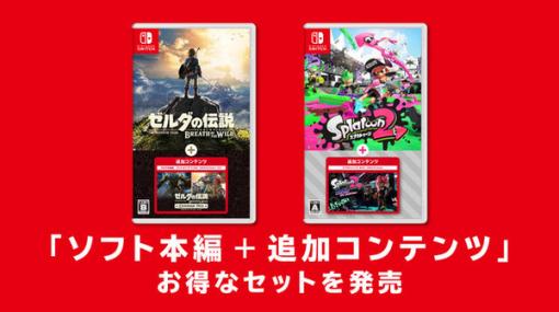 DLC同梱のお得な『ゼルダBotW』『スプラ2』発売決定！“新型スイッチ”と同時【Nintendo Direct】