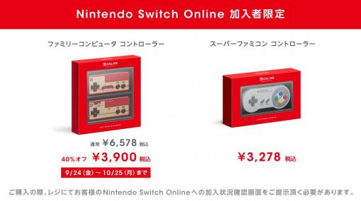 Switchで使える「ファミリーコンピュータ コントローラー」が40%オフのセール実施！