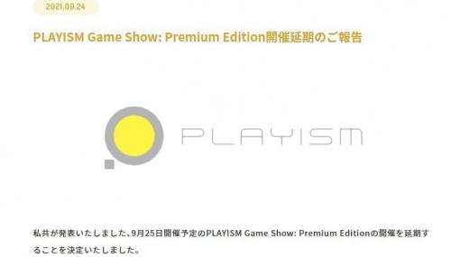 PLAYISMによる発表会「PLAYISM Game Show: Premium Edition」の開催が延期に。新たな開催日時は未定