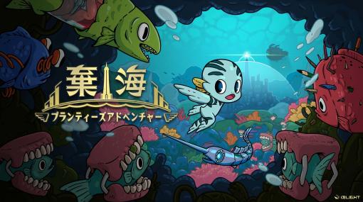 「棄海：プランティーズアドベンチャー」の新たな体験版がSteamで配信中。色鮮やかな海底世界を舞台にしたアクションゲーム