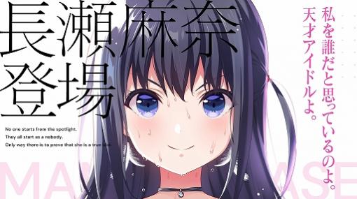 「IDOLY PRIDE」で“長瀬麻奈”がプレイアブルキャラに追加。記念として期間限定でアニメ全話を無料公開