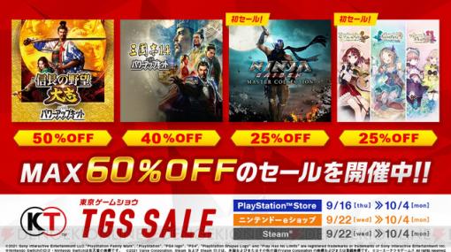 人気タイトルが最大60％OFF！ コーエーテクモゲームスがTGS SALEを実施中