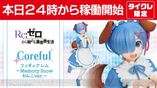 『リゼロ』じゃれつく仕草にキュン♪ レムのわんこver.フィギュアがオンクレに登場