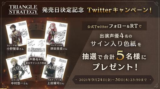 『トライアングルストラテジー』出演声優のサイン入り色紙が当たるTwitterキャンペーンが開始