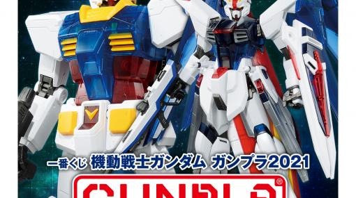 一番くじ“機動戦士ガンダム ガンプラ2021”が本日（9/25）発売。メガサイズモデル1/48 RX-78-2 ガンダムのクリアバージョンなどがラインアップ