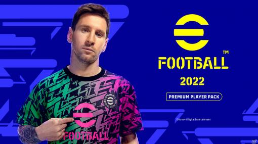 「eFootball 2022」自分だけのクリエイティブチームを強化しよう！スターターパック「eFootball 2022 Premium Player Pack」が登場
