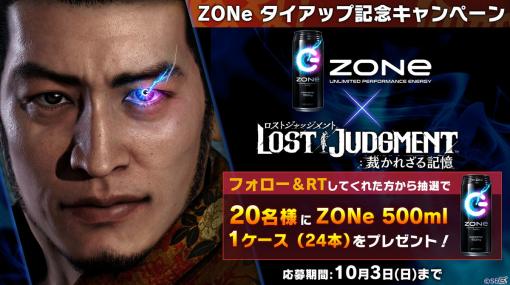 「LOST JUDGMENT：裁かれざる記憶」にてエナジードリンク「ZONe」が当たるTwitterキャンペーンが開催！