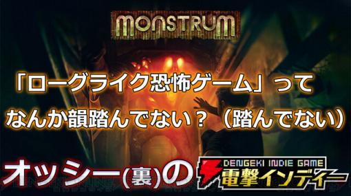 “ローグライク恐怖ゲーム”ってなんか韻ふんでない？（踏んでない）【電撃インディー】