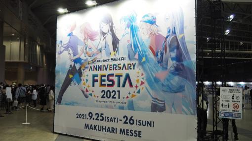 白熱のスペシャルチームマッチも！「プロジェクトセカイ アニバーサリーフェスタ 2021」DAY1の模様をレポート