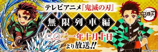 TVアニメ「鬼滅の刃」最新情報まとめ！ 「遊郭編」放送日やTVアニメ版「無限列車編」など