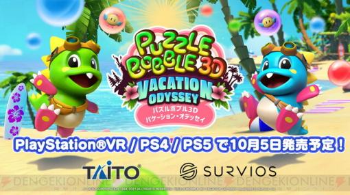 PS5/PS4『パズルボブル3D』発売日が判明。VR画面を体験できる動画が公開