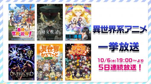 『このすば』『幼女戦記』『慎重勇者』など異世界系アニメ全6作品が10月6日～10日ニコ生一挙放送決定！