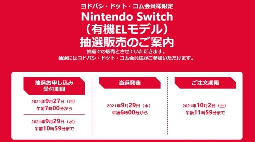 ヨドバシカメラ、「Nintendo Switch（有機ELモデル）」の抽選受付を本日7時より開始