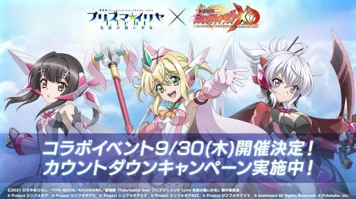 「シンフォギアXD」とアニメ「プリズマ☆イリヤ」のコラボイベントが9月30日より開催
