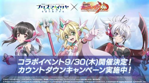 『シンフォギアXD』と『プリズマイリヤ』のコラボイベント開催決定！