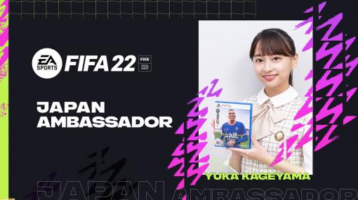 『FIFA 22』日本アンバサダーに日向坂46の影山優佳さんが就任。「本作を通してゲームとサッカーの魅力を共有して盛り上げていきたい」とコメント