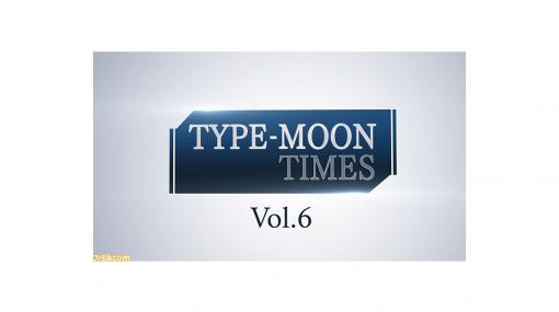 『メルブラ タイプルミナ』の最新情報をお届けする“TYPE-MOON TIMES Vol.6”が9月29日19時より配信