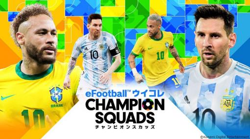 「ウイコレ」がリニューアル。タイトルが“eFootball ウイコレ CHAMPION SQUADS”に変更