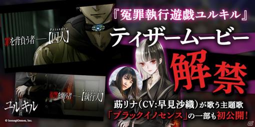 「冤罪執行遊戯ユルキル」のティザームービーが公開！莇リナ（CV：早見沙織）が歌う主題歌「ブラックイノセンス」も初公開