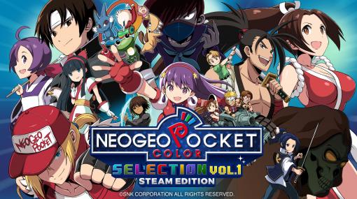 Steamで「NEOGEO POCKET COLOR SELECTION Vol.1 STEAM EDITION」と「頂上決戦 最強ファイターズ SNK VS. CAPCOM」の配信が開始