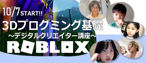 オンラインゲーム「Roblox」を教材とした3Dプログラミング講座の定期開催が決定