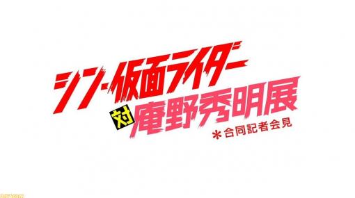 “シン・仮面ライダー対庵野秀明展”合同記者会見が本日（9月30日）15時より実施。『シン・仮面ライダー』公式Twitterアカウントで生配信