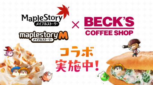 「メイプルストーリー」＆「メイプルストーリーM」，ベックスコーヒーショップにコラボメニューが登場